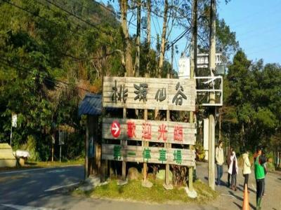 桃园仙谷