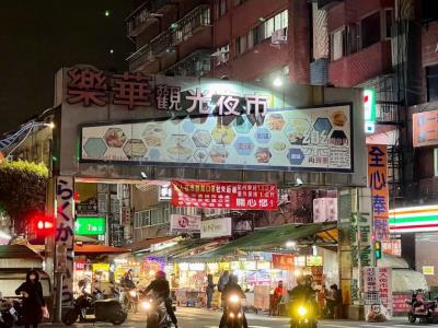 乐华夜市