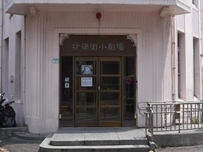 牯岭街小剧场