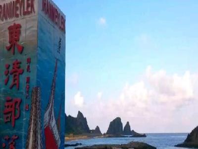 东清部落