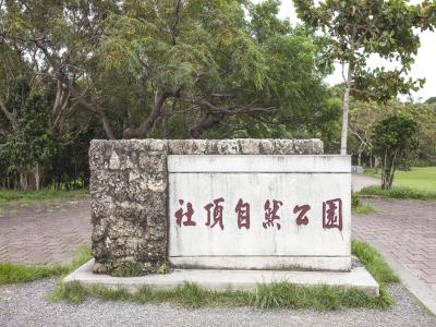 社顶自然公园