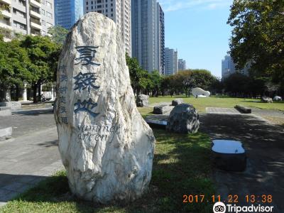 夏绿地公园