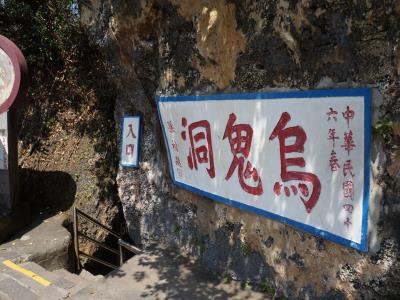 乌鬼洞