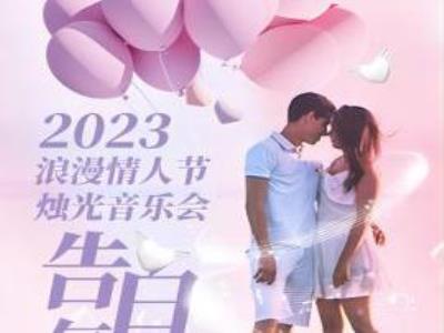 【东方】2023浪漫七夕烛光音乐会《告白气球 》