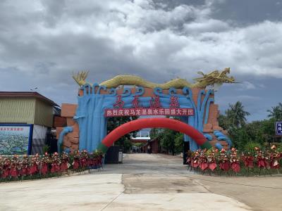马龙温泉康养旅游度假区
