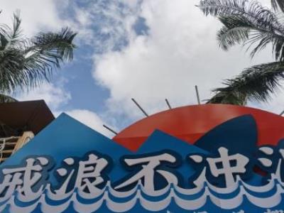 戒浪不冲浪俱乐部(日月湾店)