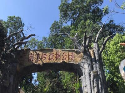 南美岭