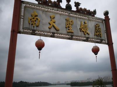 南天圣娘庙