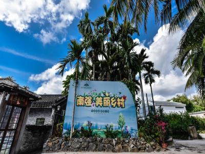 南强生态文明村