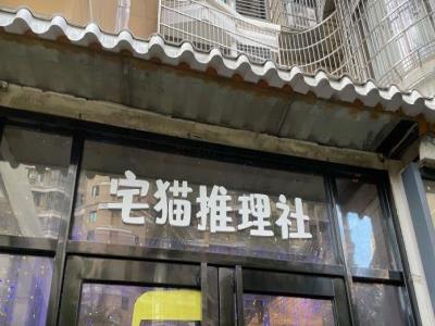 宅猫推理社・沉浸式剧本体验馆