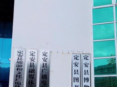定安县博物馆