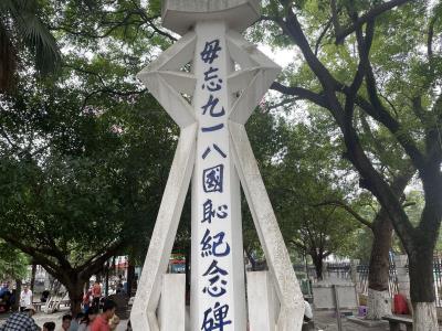 九一八国耻纪念碑
