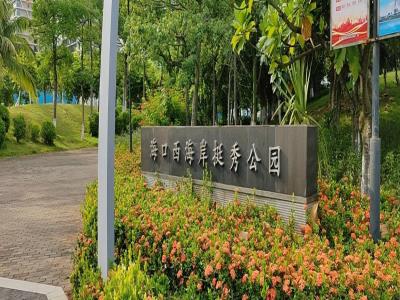 海口西海岸挺秀公园