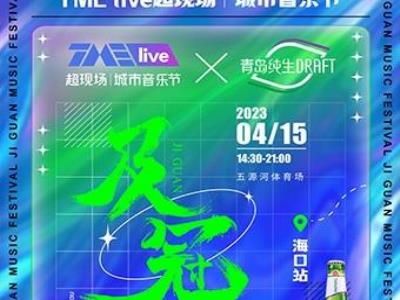 TME live超现场|城市音乐节・及冠海口站