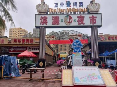 滨濂观光夜市