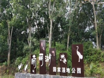 南丽湖国家湿地公园