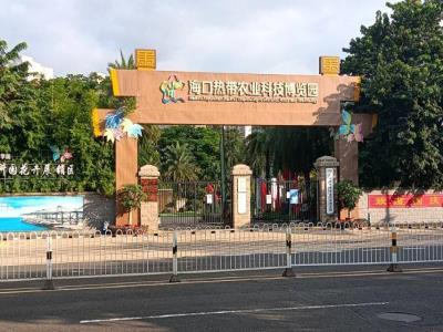 海口热带农业科技博览园