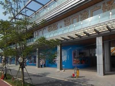 华彩海口湾广场