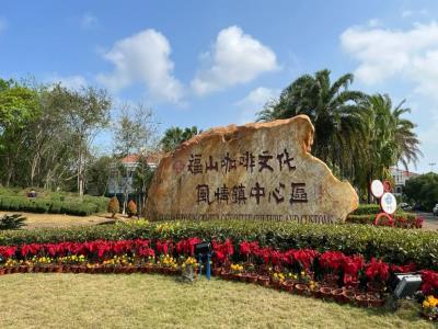 福山咖啡文化风情镇