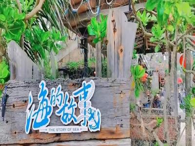 海的故事一条街