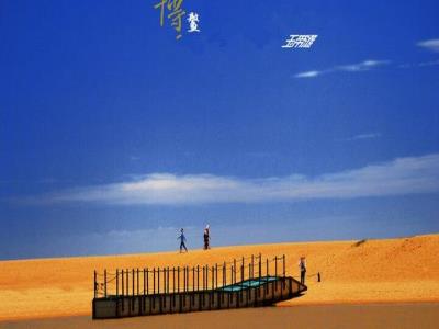 玉带滩