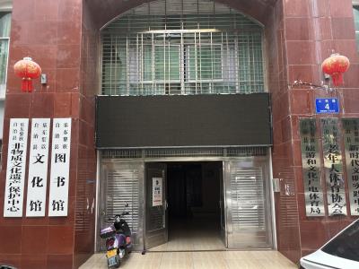乐东黎族自治县图书馆