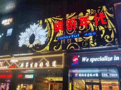 缤纷年代(凤凰路店)
