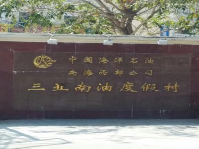 三亚南油度假村