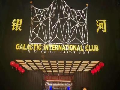 银河国际(金鸡岭店)