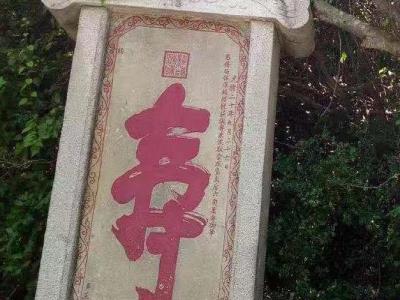 寿字碑