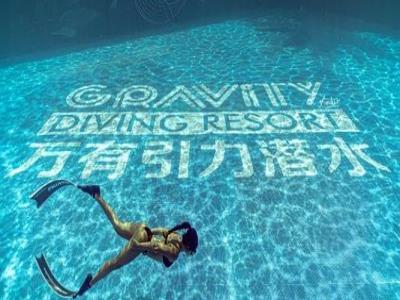 万有引力潜水度假村