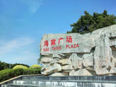 海棠广场