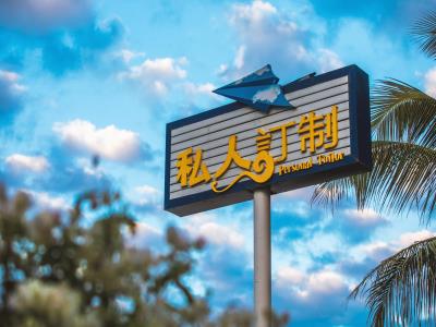 私人订制