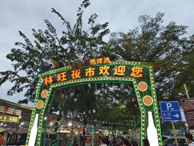 林旺夜市广场