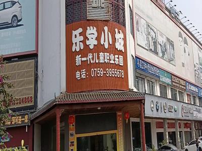 乐8小城湛江店