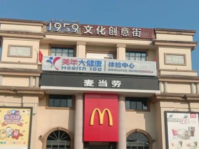 1959文化创意街