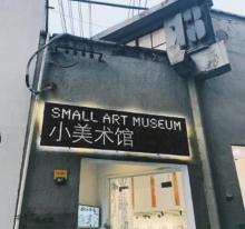 小美术馆Small Art Museum2
