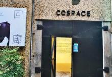 COSPACE画廊1