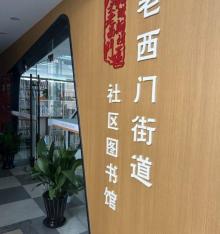老西门街道图书馆4