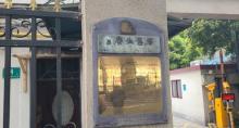 冒广生旧居2