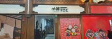 廿肆传艺社2