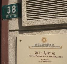 谭抒真旧居2