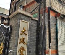 海上大风堂旧址1