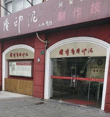国宝鲁庵印泥制作技艺传习所1
