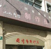 国宝鲁庵印泥制作技艺传习所2
