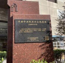 机关办公地遗址1