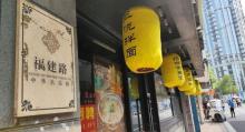 福建路中华名品街2
