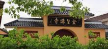 金皇讲寺1