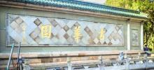 古华公园7