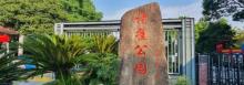 诸翟公园1